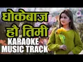 Download Lagu Dhokebaaj hau Timi Karaoke Music Track With Lyrics | धोकेबाज हौ तिमी Eleena Chauhan | Shiva Pariyar