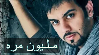 مشاري العوضي   مليون مره  النسخة الأصلية         دندنها