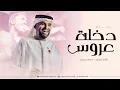 زفة دخلة عروس - حسين الجسمي (حصرياً) | شعر كاظم الساهر + ادخلي عمري | زفات مكس 2026 