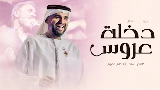 زفة دخلة عروس   حسين الجسمي  حصريا     شعر كاظم الساهر   ادخلي عمري   زفات مكس       دندنها