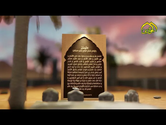التَّوَسُّلُ بِالْإِمَامِ مُحَمَّدٍ الْبَاقِرِ (عَلَيهِ السَّلَاْمُ)