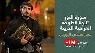 سورة النور تلاوة الطريقة العراقية الحزينة بصوت القارئ حيدر محسن البزوني الليلة الأولى 