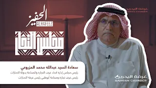 الحفيز مجلس التجار عبدالله محمد المزروعي 