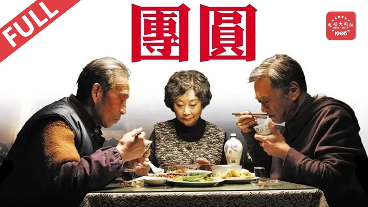 《团圆》/ Apart Together 海峡两岸剪不断的乡愁（ 卢燕 / 凌峰 / 徐才根）|柏林电影节最佳编剧银熊奖 Drama