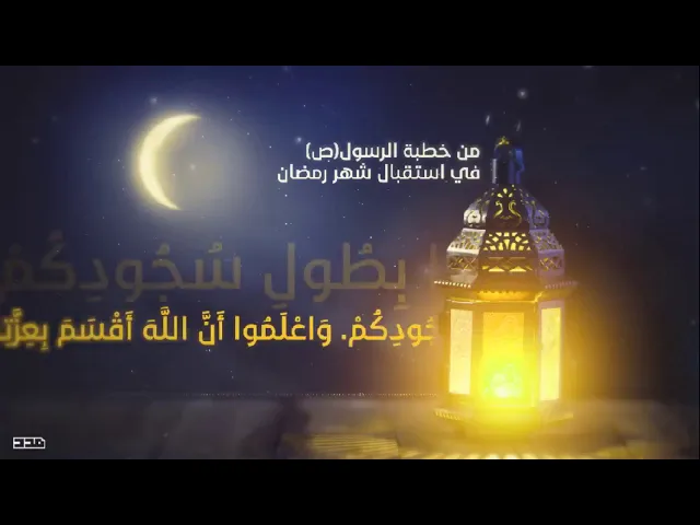⁣من خطبة الرسول صلى الله عليه وآله في استقبال #شهر_رمضان
