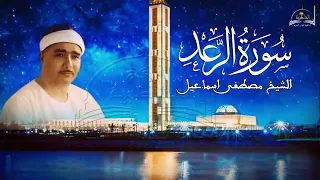 حفلة خارجية من سورة الرعد للشيخ مصطفى اسماعيل 