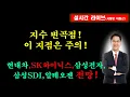 Lagu 지수 변곡점!이 지점은 주의!현대차,SK하이닉스,삼성전자, 삼성SDI,알테오젠 전망!