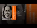 ماليش أمل في الدنيا دي