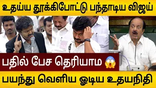 உதயநிதியை தூக்கிபோட்டு பந்தாடிய CM விஜய் 😱 பயந்து வெளிய ஓடிய உதய் 