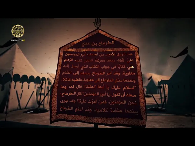 ⁣قاموس كربلاء (الطرماح بن عدي)
