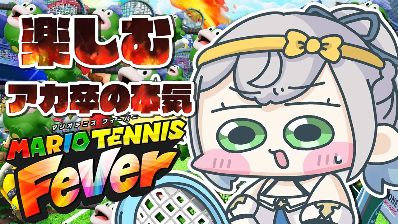 【マリオテニス フィーバー】打ち上げリベンジ！！！！楽しむ心を忘れるなかれ.............【白銀ノエル/ホロライブ】
