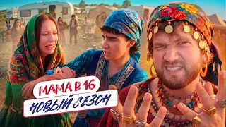 ТАБОР УХОДИТ В НЕБО - МАМА В 16 НОВЫЙ СЕЗОН