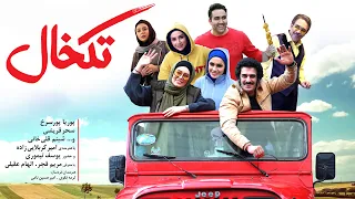 Film Takkhal Full Movie فیلم سینمایی تکخال کامل 