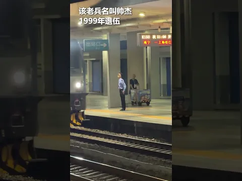 湖南衡阳火车站这位员工，退伍二十多年，坚持以军姿迎接列车进站。#熱門 #中国