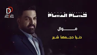 حسام الرسام   موال دنيا حجمها شبر   مواويل حسام الرسام دندنها