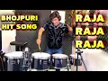Download Lagu Raja Raja Raja | Bhojpuri Hit Song | Drums | Full Bass | Octapad | DJ | Music | Janny Dholi