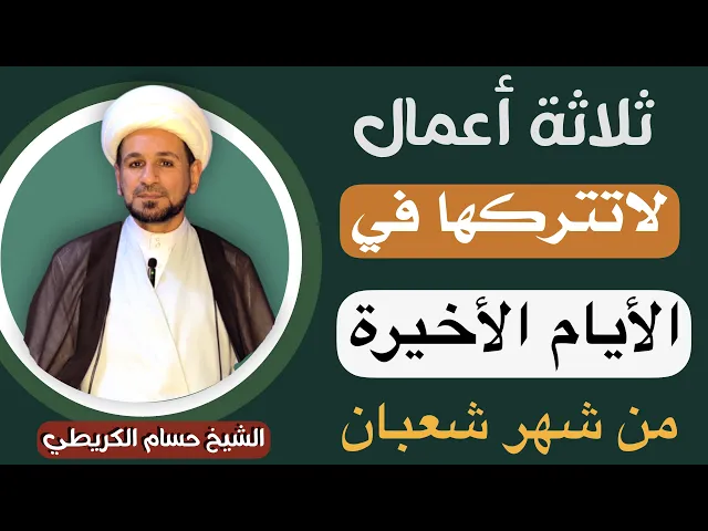 ⁣ثلاثة أعمال لاتتركها في ( الأيام الأخيرة ) من شهر شعبان // أجرها عظيم