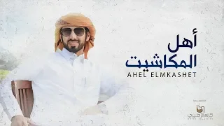 صالح الزهيري أهل المكاشيت حصريا دندنها