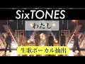 【ボーカル抽出】SixTONES  わたし（生歌）｜MR除去