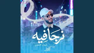 نرجا فيه دندنها