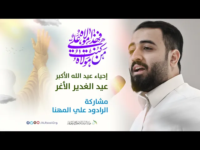 ⁣المايحبك ياعلي وشخانته | الرادود الحسيني علي المهنا | عيد الغدير الأغر -  1446هـ