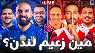 آرسنال    تشيلسي   مين زعيم لندن               بعد التسعين   دندنها