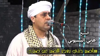 سأصبر حتي يعجز الصبر عن صبري   الشيخ هاني البسيوني دندنها