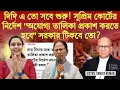 Download Lagu দিদি এ তো সবে শুরু! সুপ্রিম কোর্টের নির্দেশ \