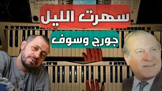 سهرت الليل جورج وسوف عزف كرم السهلي Covered By Karam Sahli 