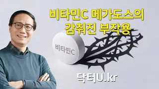 비타민C 메가도스 신화: 아무도 알려주지 않는 감춰진 3가지 부작용