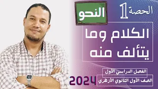 الكلام ومايتألف منه الصف الأول الثانوي الأزهري علمي أدبي 