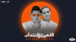 الي جاي انتداب راجعه الدخيله احراز تقيله حمو بيكا و ميسو ميسرة توزيع فيجو الدخلاوي 2023 