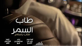 طاب السمر طاب ياسامر اهداء من زايد علي الزايدي اداء عبدالعزيز بن قريع 