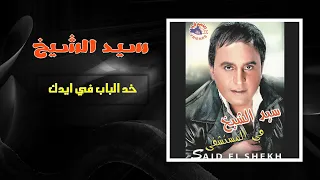 سيد الشيخ خد الباب في ايدك Sayed El Sheikh Khod El Bab Fi Eidak 