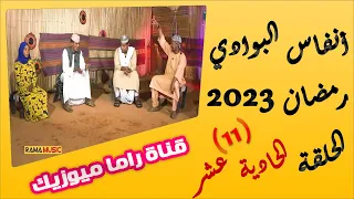 انفاس البوادي الحلقة 11 موسم 2023 الشاعر سيف الدين البحاني الشاعر الخمجان الجراري 