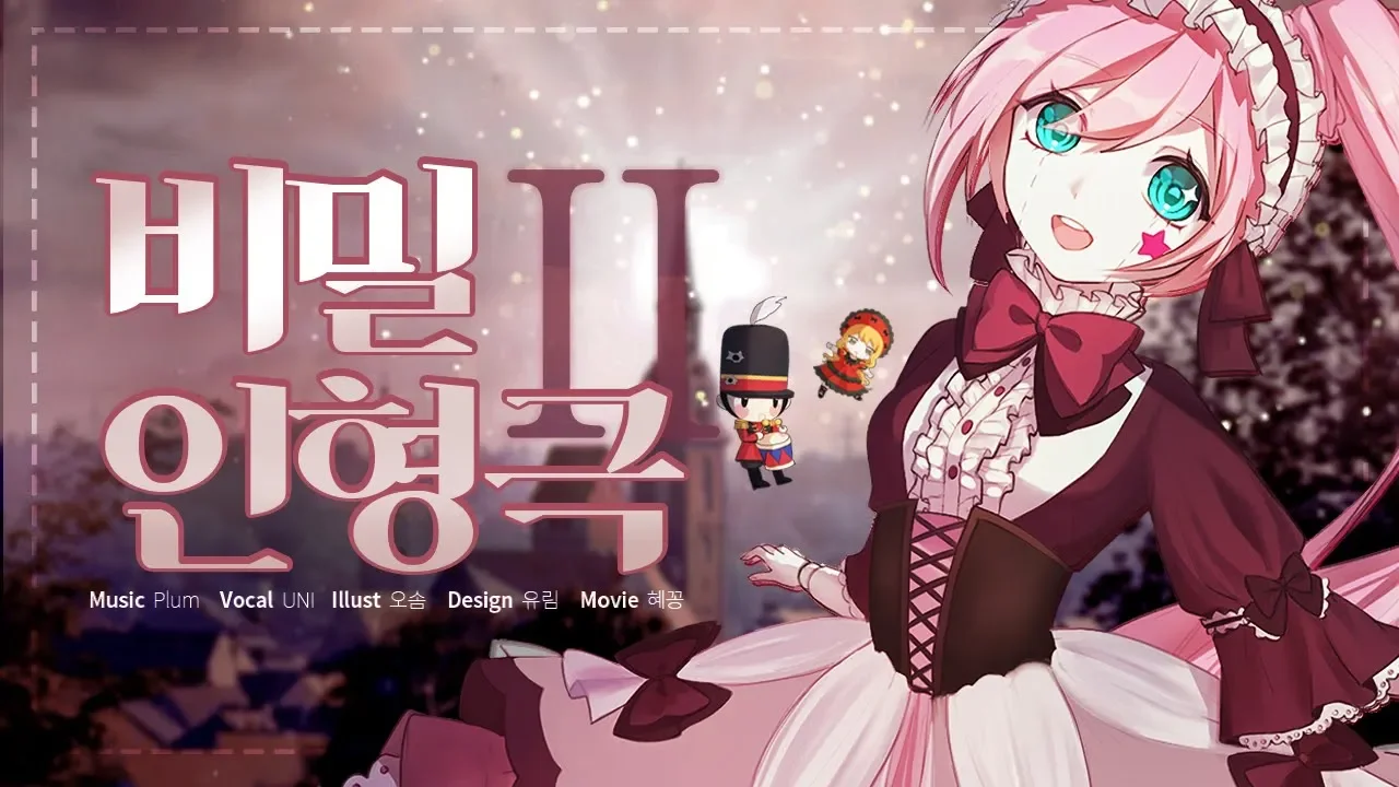【PV/UNI/유니】 비밀 인형극 II / 유니 오리지널 곡 【PV/UNI/유니】 비밀 인형극 II / 유니 오리지널 곡