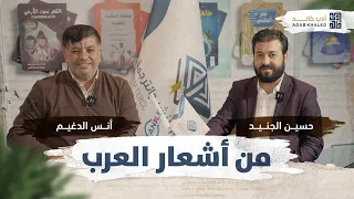 من أجمل ما قالته العرب من الشعر مع أنس الدغيم وحسين الجنيد 