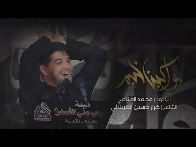 مواكبنا خيم | محمد الجنامي