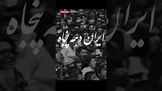 1970s Iran ایران دهه ۵۰ 