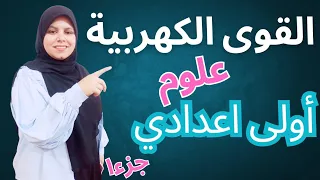القوى الكهربية اولى اعدادي جزء1 