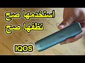 Download Lagu ايكوس اوريجنال ون ايلوما اضرار التدخين ضرر سيجاره iqos #iqos #ايكوس #اضرار_التدخين