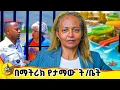 Download Lagu ለማጣራት ሄጄ አላስገባም ብለውኝ ነበር #ethiopianschools #matricresult #comedianeshetu #donkeytube #boardingschool