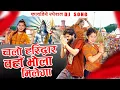 Lagu Chlo Haridwar Vaha Bhola Milega || चलो हरिद्वार वहाँ भोला मिलेगा || Raju Punjabi || Shiv Kawad Song