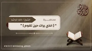 الذي يراك حين تقوم الشيخ خالد الراشد  الذي يراك حين تقوم الشيخ خالد الراشد