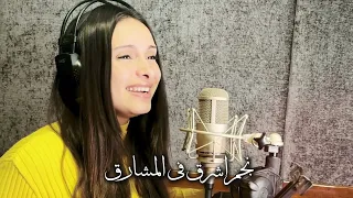 نجم اشرق ف المشارق يوستينا سمير جديد ٢٠٢٤ 