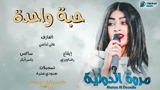 مروة الدولية حبة واحدة أغاني سودانية 2022 New Sudanes New 2022 