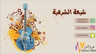 شيخة الشرقية ياموجعن قلبي 2020 