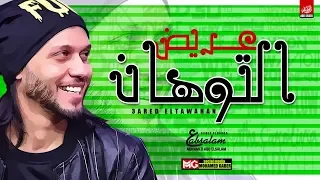 مزمار عريض التوهان الجديد        العالمي محمد عبدالسلام   حظ جديد دندنها