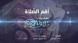 أقم الصلاة نايف الحميدي 1443 2022 حصري ا 