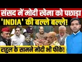 Lagu Parliament Session: Modi VS Rahul संसद में मोदी खेमा को पछाड़ा' | INDIA' की बल्ले बल्ले!| Dharmendra